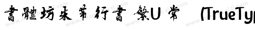 書體坊米芾行書 繁U 常规(TrueType) (CHINESE GB字体转换